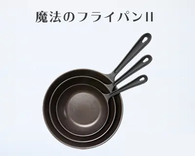 代わりはいくらでもいる」町工場が生んだ魔法のフライパン｜錦見鋳造